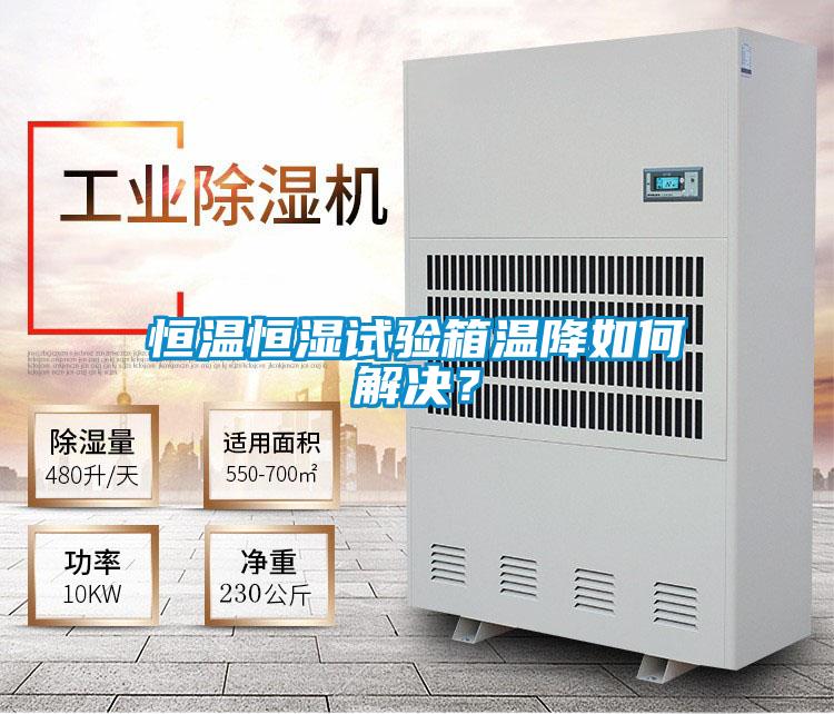恒溫恒濕試驗箱溫降如何解決？