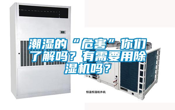 潮濕的“危害”你們了解嗎？有需要用除濕機嗎？