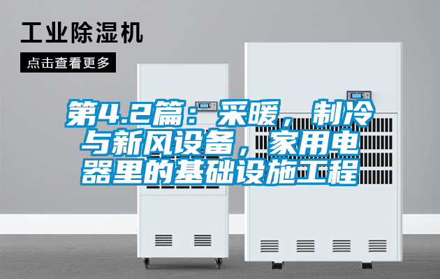 第4.2篇：采暖，制冷與新風(fēng)設(shè)備，家用電器里的基礎(chǔ)設(shè)施工程