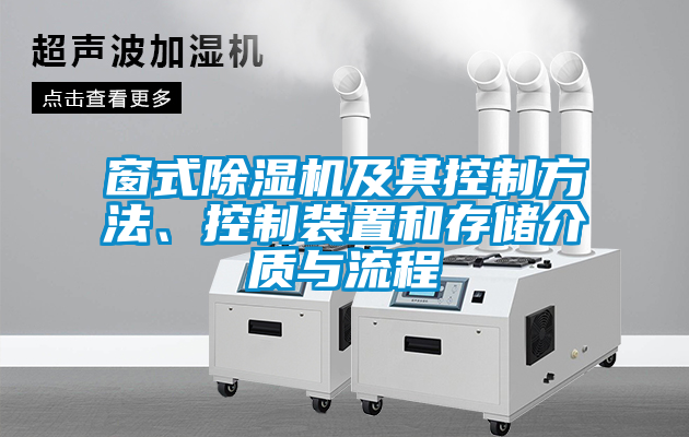 窗式除濕機及其控制方法、控制裝置和存儲介質與流程