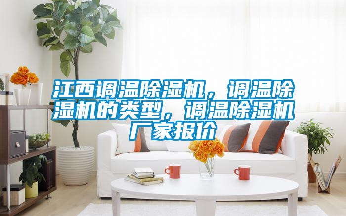 江西調(diào)溫除濕機(jī)，調(diào)溫除濕機(jī)的類型，調(diào)溫除濕機(jī)廠家報(bào)價(jià)
