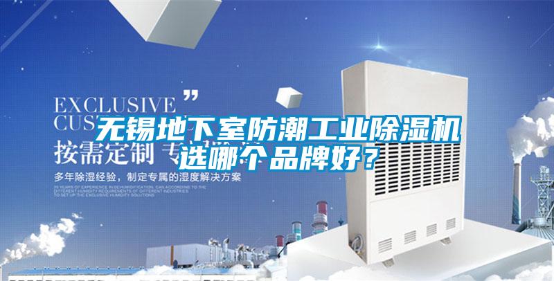 無錫地下室防潮工業(yè)除濕機(jī)選哪個(gè)品牌好？