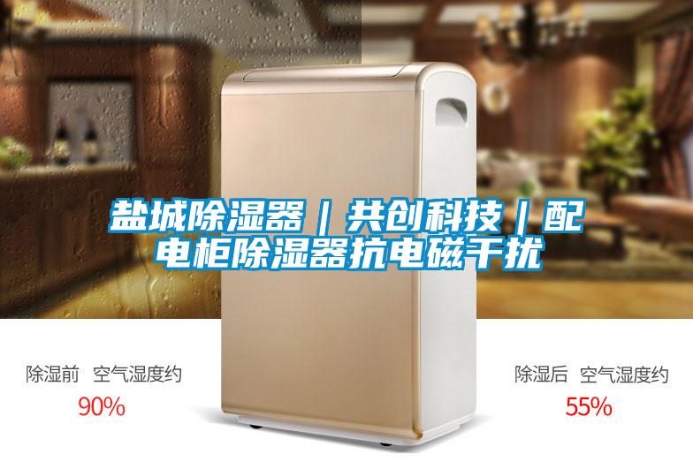 鹽城除濕器｜共創科技｜配電柜除濕器抗電磁干擾