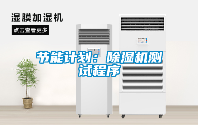 節能計劃：除濕機測試程序