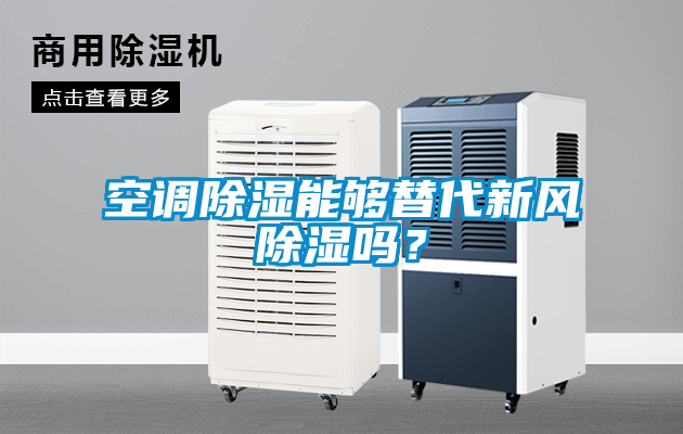 空調除濕能夠替代新風除濕嗎？