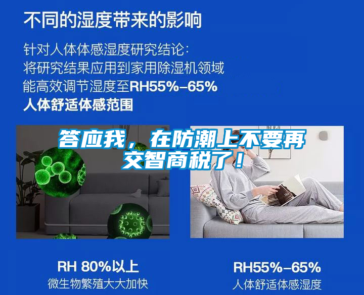 答應(yīng)我，在防潮上不要再交智商稅了！