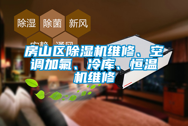 房山區(qū)除濕機(jī)維修、空調(diào)加氟、冷庫、恒溫機(jī)維修