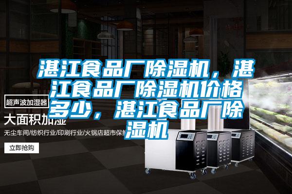湛江食品廠(chǎng)除濕機(jī)，湛江食品廠(chǎng)除濕機(jī)價(jià)格多少，湛江食品廠(chǎng)除濕機(jī)