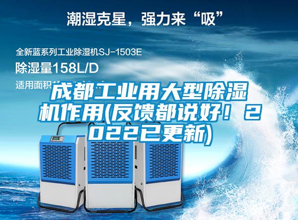 成都工業用大型除濕機作用(反饋都說好！2022已更新)