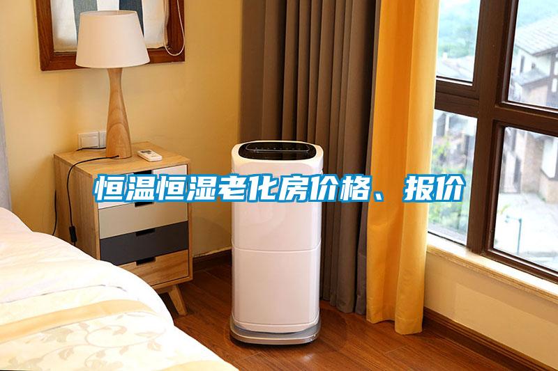 恒溫恒濕老化房?jī)r(jià)格、報(bào)價(jià)