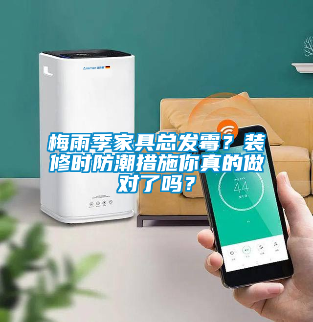 梅雨季家具總發(fā)霉？裝修時(shí)防潮措施你真的做對了嗎？