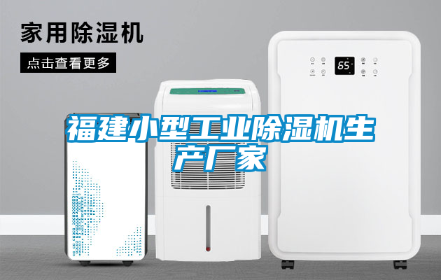 福建小型工業除濕機生產廠家