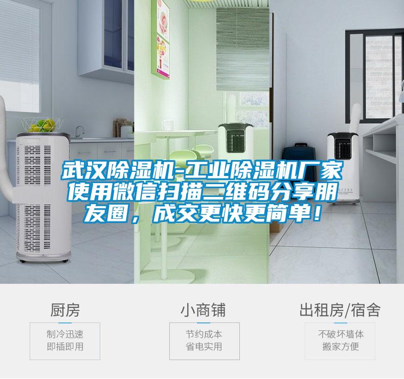 武漢除濕機(jī)-工業(yè)除濕機(jī)廠家使用微信掃描二維碼分享朋友圈，成交更快更簡(jiǎn)單！
