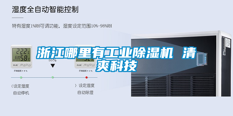 浙江哪里有工業除濕機 清爽科技