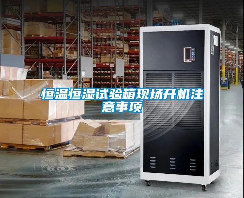 恒溫恒濕試驗箱現場開機注意事項