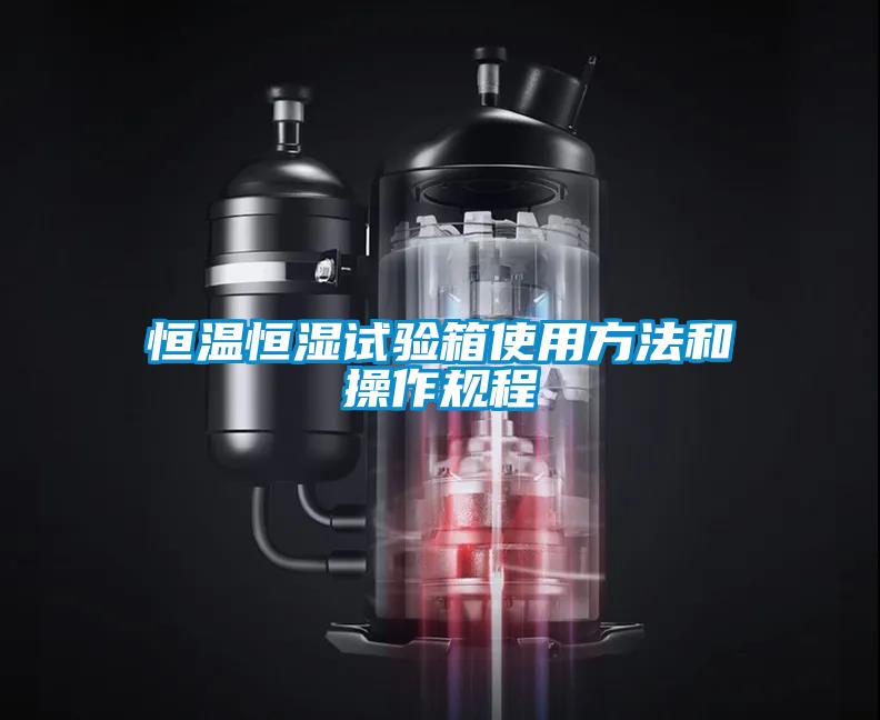 恒溫恒濕試驗箱使用方法和操作規程