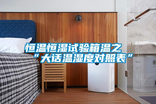 恒溫恒濕試驗(yàn)箱溫之“大話(huà)溫濕度對(duì)照表”