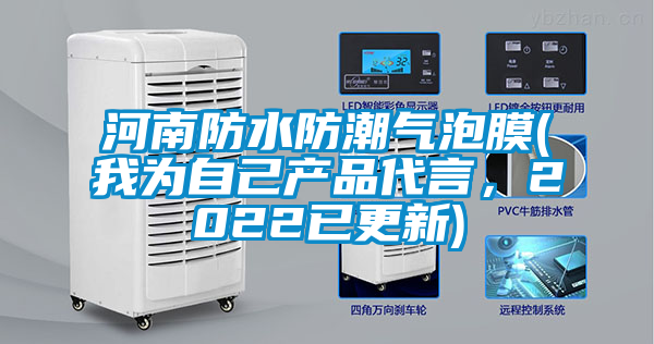 河南防水防潮氣泡膜(我為自己產(chǎn)品代言，2022已更新)