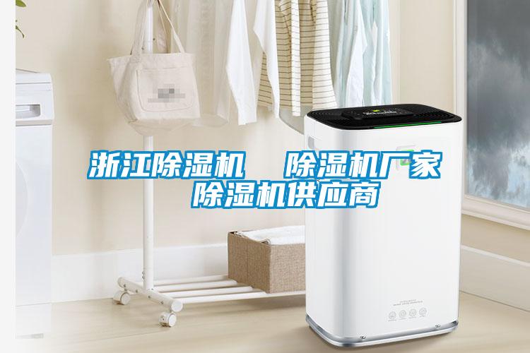 浙江除濕機(jī)  除濕機(jī)廠(chǎng)家  除濕機(jī)供應(yīng)商