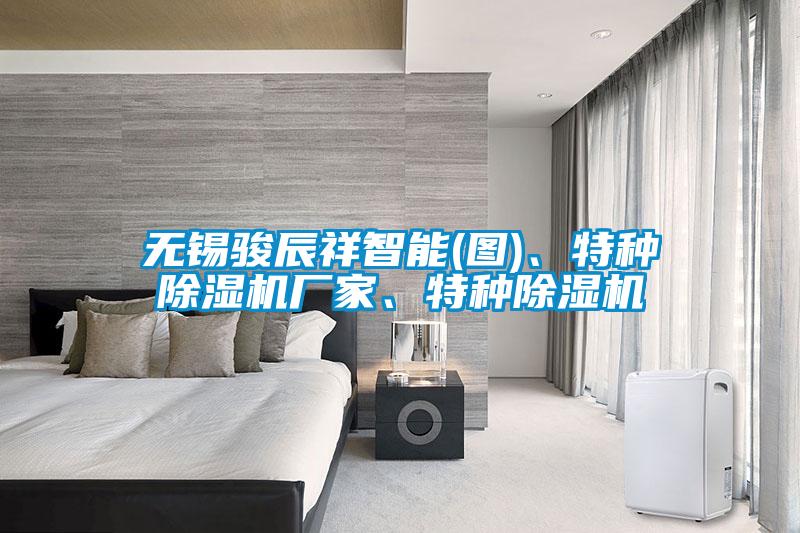 無錫駿辰祥智能(圖)、特種除濕機廠家、特種除濕機