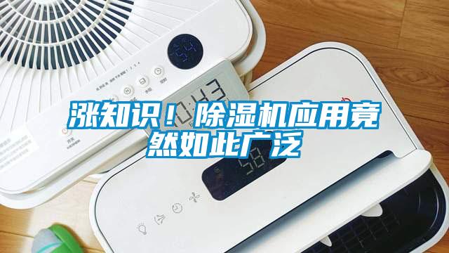 漲知識(shí)！除濕機(jī)應(yīng)用竟然如此廣泛