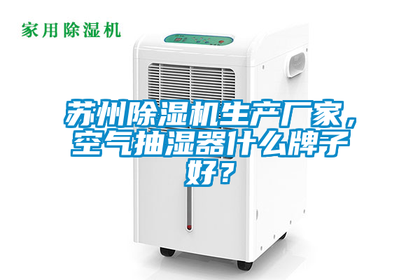 蘇州除濕機(jī)生產(chǎn)廠家，空氣抽濕器什么牌子好？