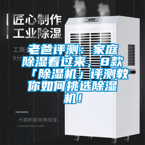老爸評測：家庭除濕看過來，8款「除濕機(jī)」評測教你如何挑選除濕機(jī)！
