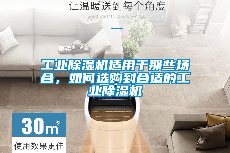 工業(yè)除濕機(jī)適用于那些場(chǎng)合，如何選購(gòu)到合適的工業(yè)除濕機(jī)