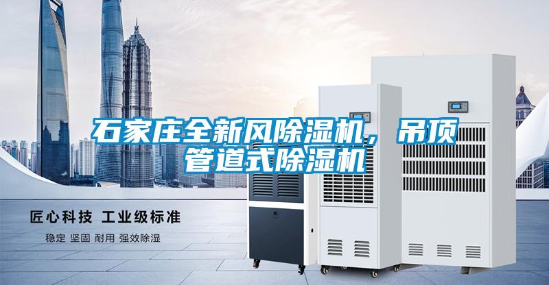 石家莊全新風除濕機，吊頂管道式除濕機