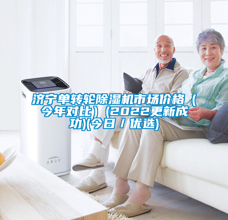 濟(jì)寧單轉(zhuǎn)輪除濕機(jī)市場價(jià)格（今年對比）(2022更新成功)(今日／優(yōu)選)