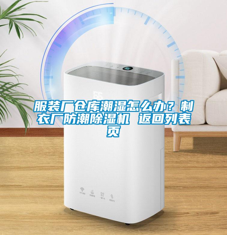 服裝廠倉庫潮濕怎么辦？制衣廠防潮除濕機 返回列表頁