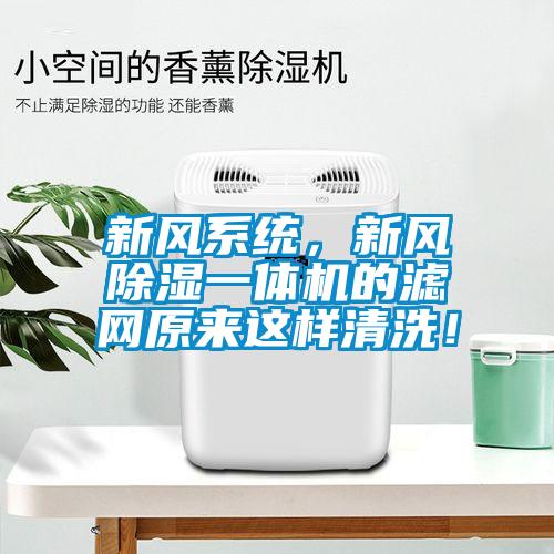 新風系統，新風除濕一體機的濾網原來這樣清洗！