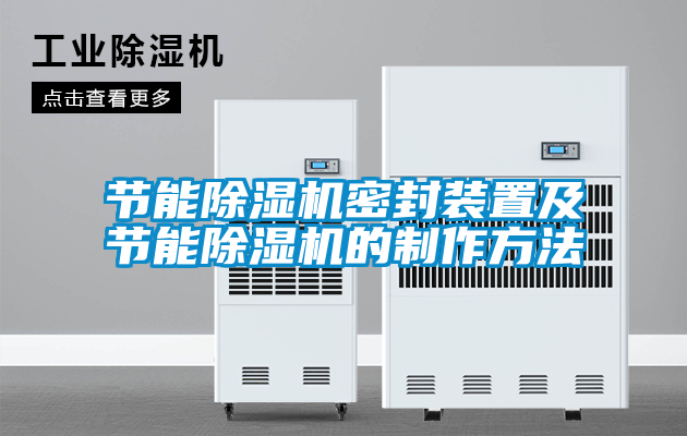 節能除濕機密封裝置及節能除濕機的制作方法