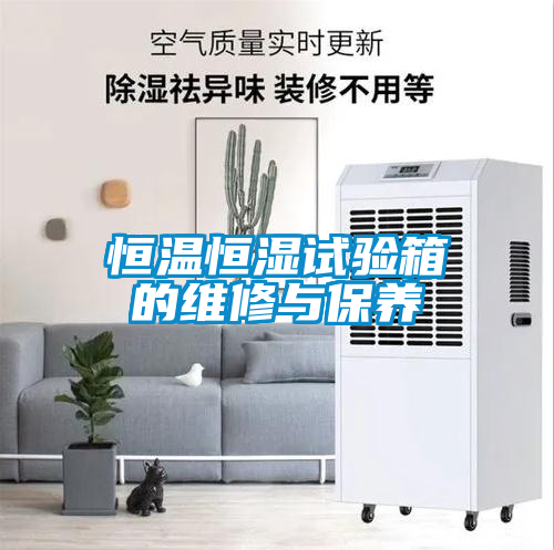 恒溫恒濕試驗箱的維修與保養