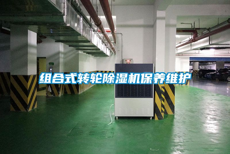 組合式轉輪除濕機保養維護