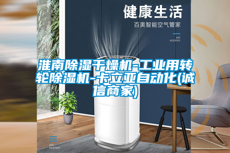 淮南除濕干燥機-工業用轉輪除濕機-卡立亞自動化(誠信商家)
