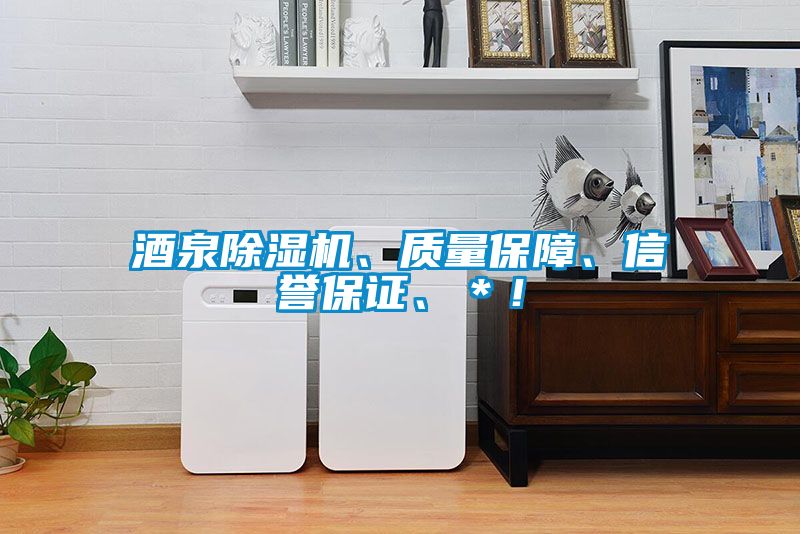 酒泉除濕機(jī)、質(zhì)量保障、信譽(yù)保證、＊！