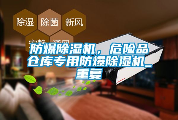 防爆除濕機，危險品倉庫專用防爆除濕機_重復(fù)