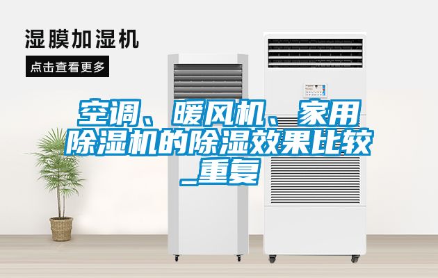 空調(diào)、暖風(fēng)機、家用除濕機的除濕效果比較_重復(fù)