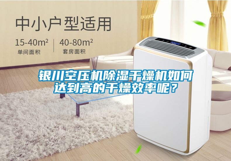 銀川空壓機除濕干燥機如何達到高的干燥效率呢？