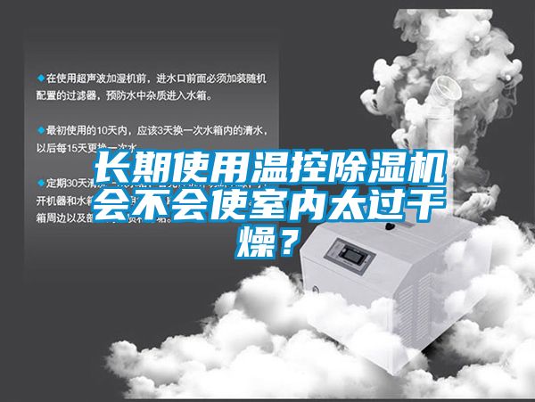 長期使用溫控除濕機會不會使室內太過干燥？