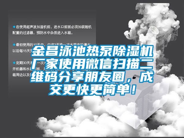 金昌泳池熱泵除濕機廠家使用微信掃描二維碼分享朋友圈，成交更快更簡單！