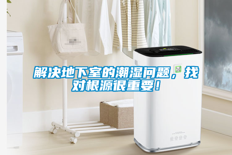 解決地下室的潮濕問題，找對(duì)根源很重要！
