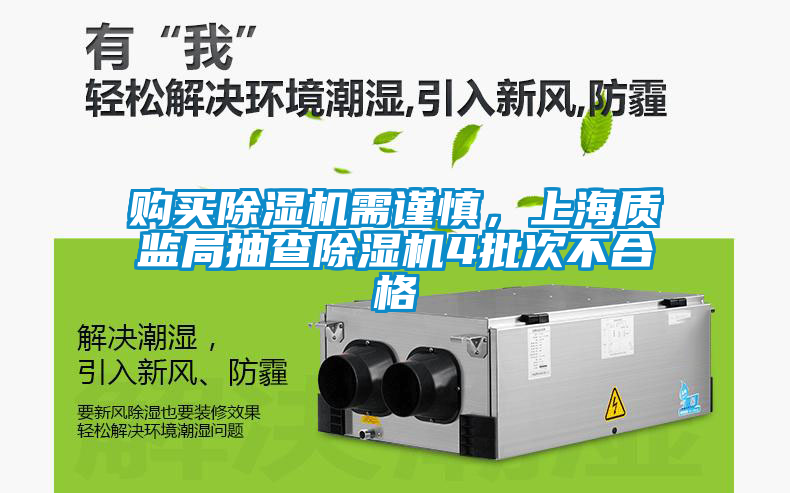 購買除濕機需謹慎，上海質監局抽查除濕機4批次不合格