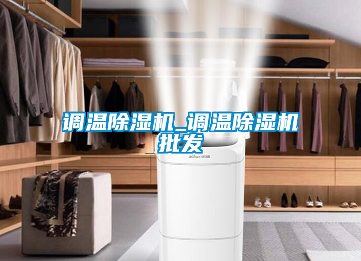 調溫除濕機_調溫除濕機批發
