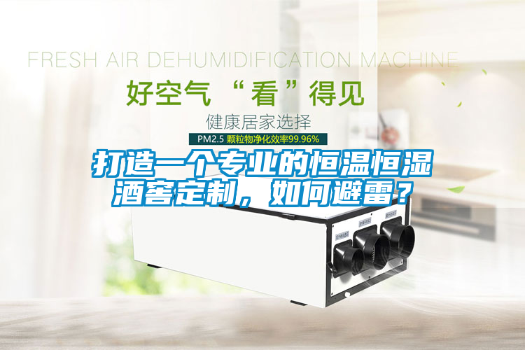 打造一個專業的恒溫恒濕酒窖定制，如何避雷？