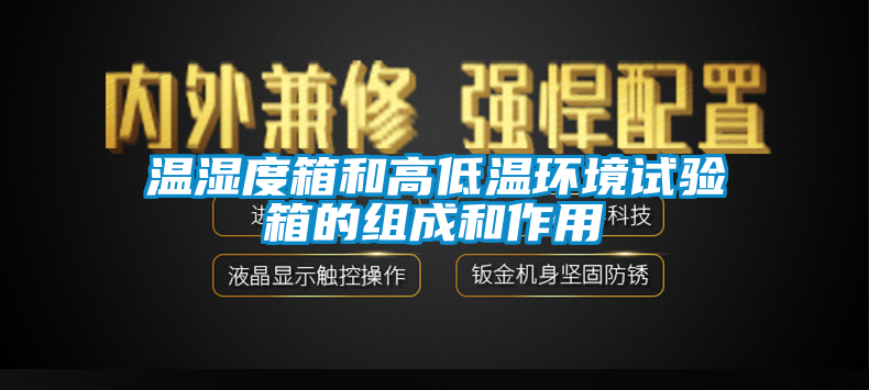 溫濕度箱和高低溫環境試驗箱的組成和作用