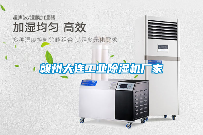 贛州大連工業除濕機廠家