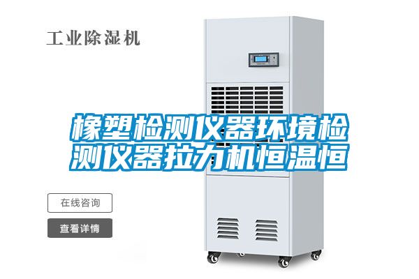 橡塑檢測儀器環境檢測儀器拉力機恒溫恒