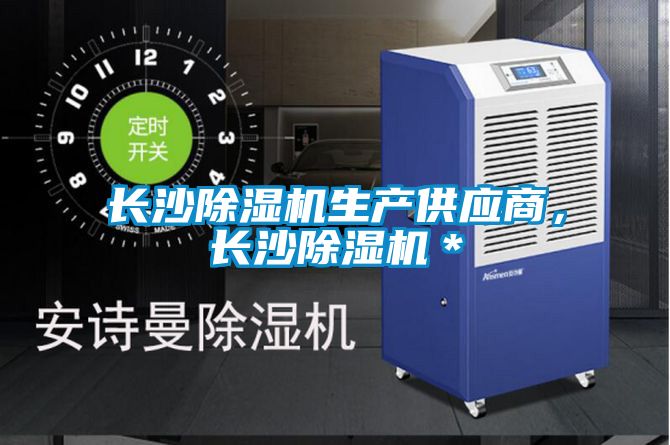 長沙除濕機生產供應商，長沙除濕機＊